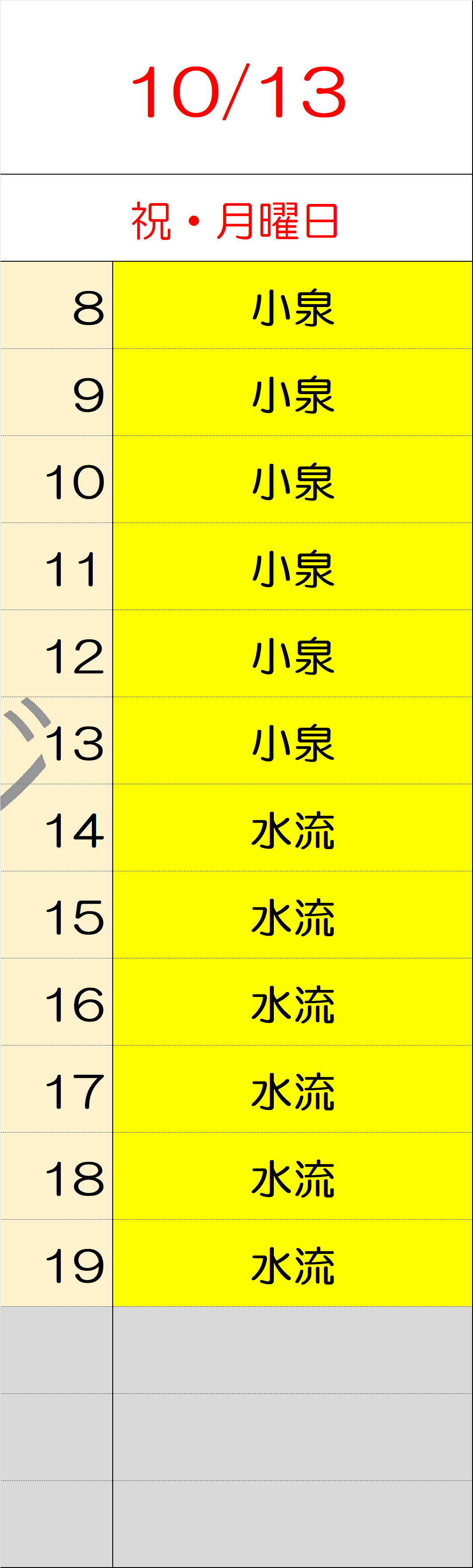 10月13日