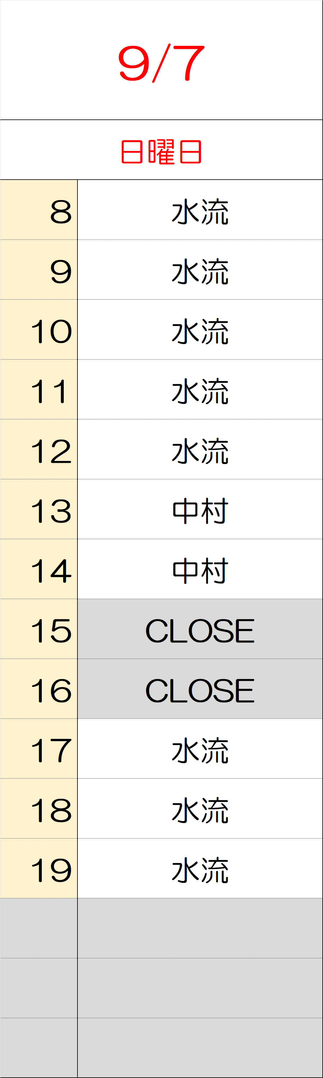 9月7日