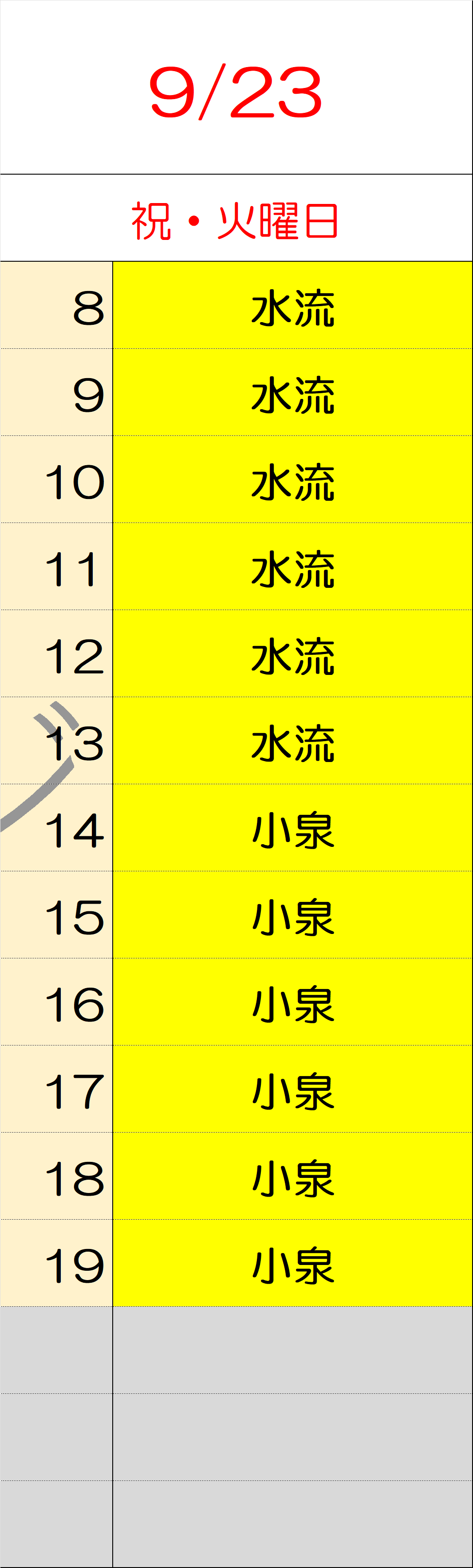 9月23日