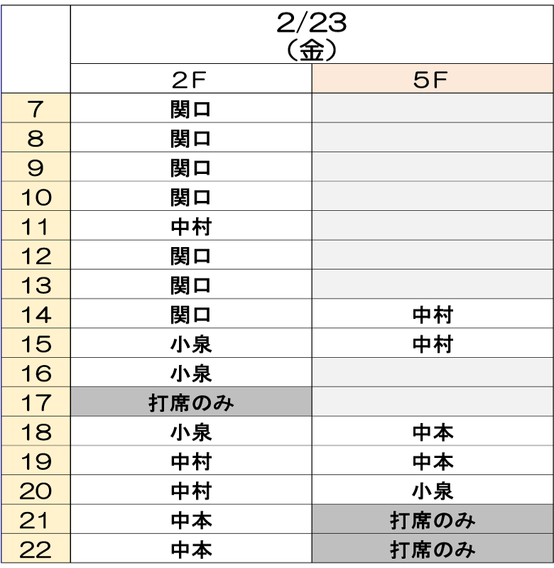 2月23日