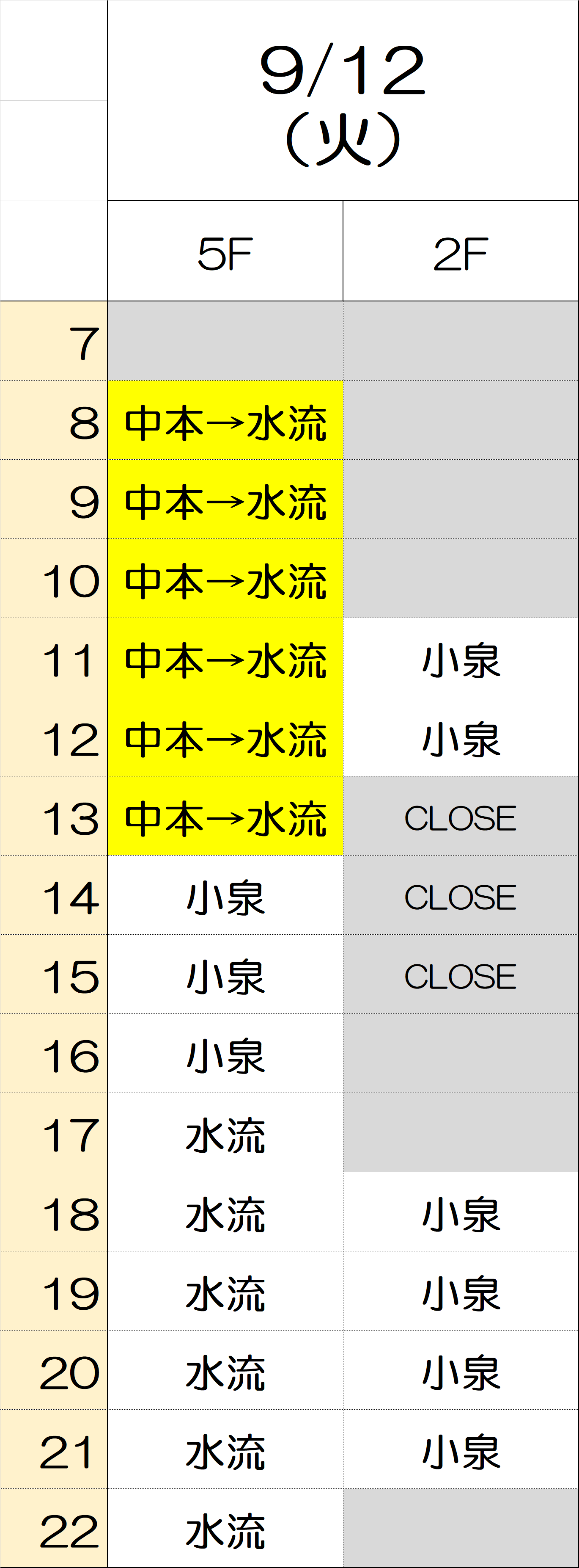 9月12日