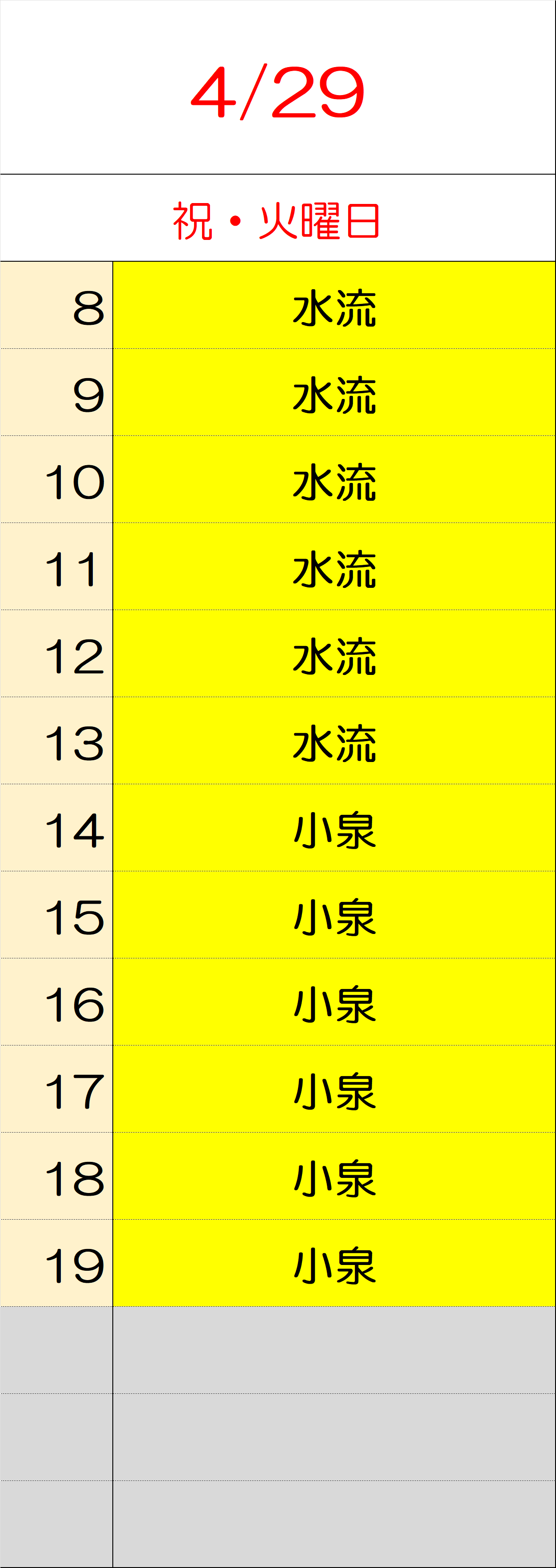 4月29日