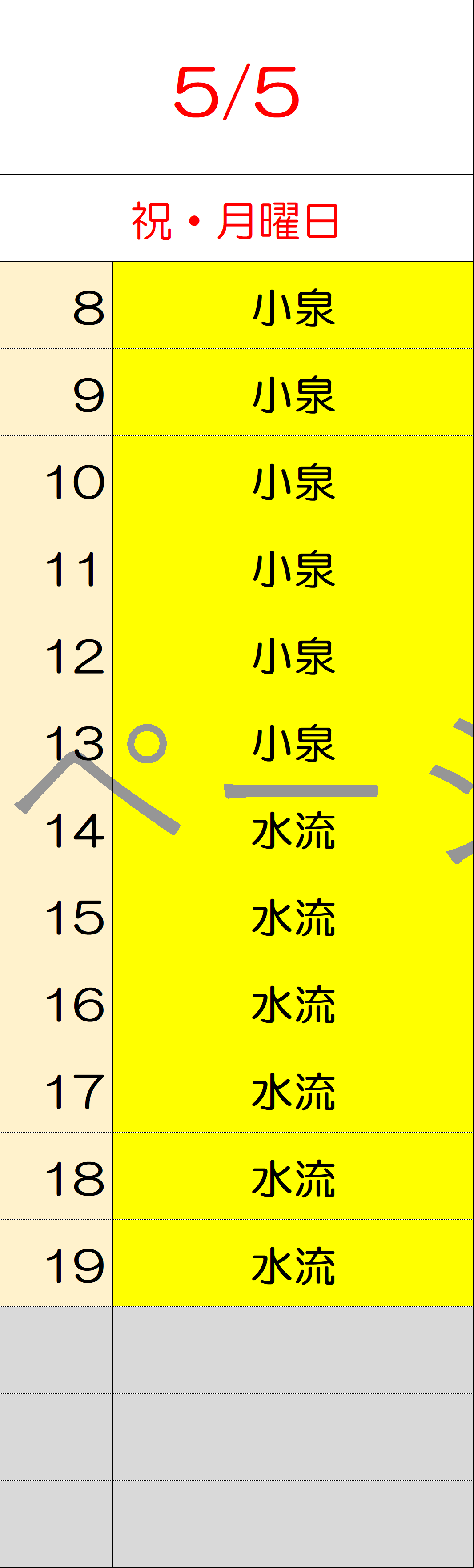 5月5日
