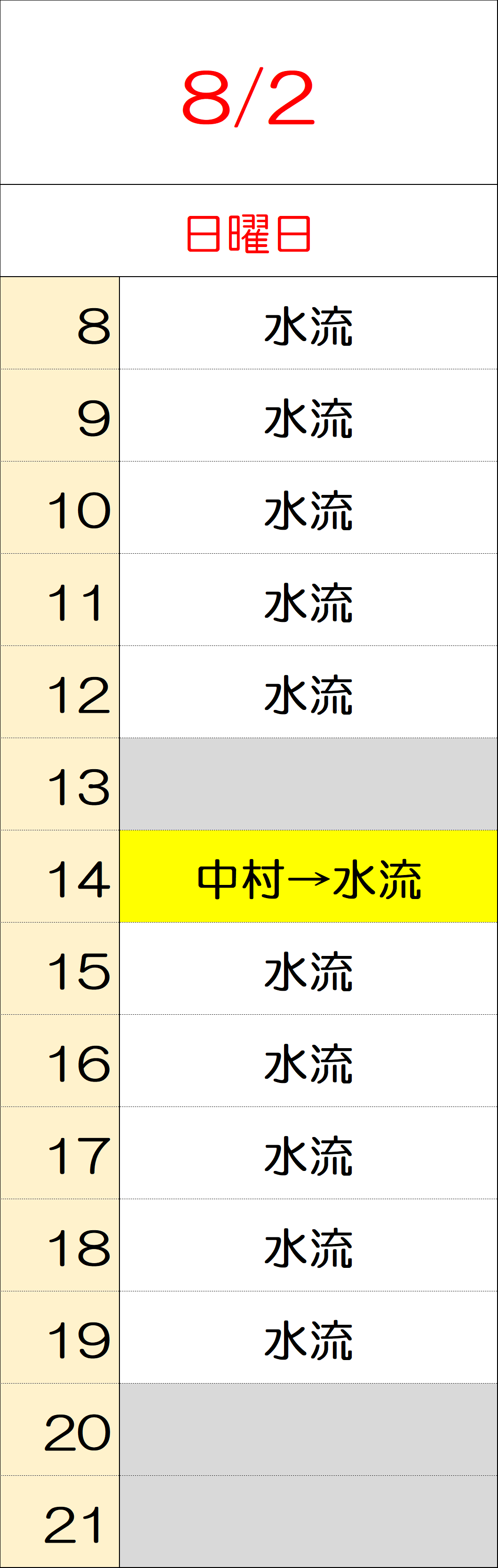 8月1日