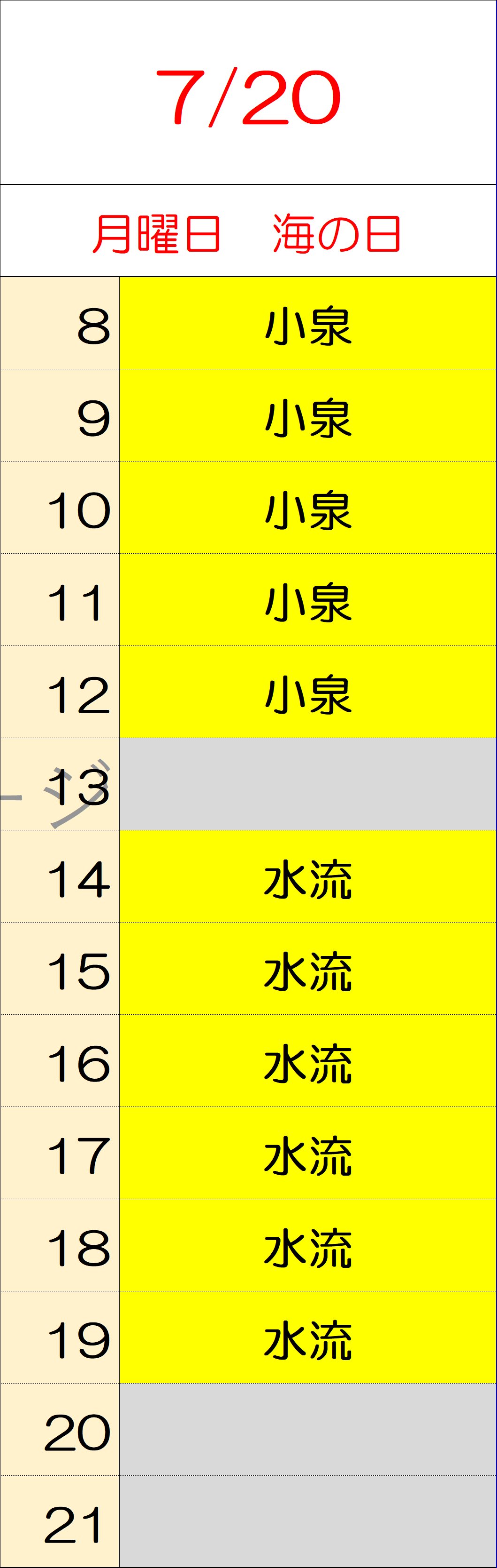 7月20日
