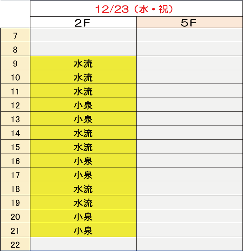 12月23日