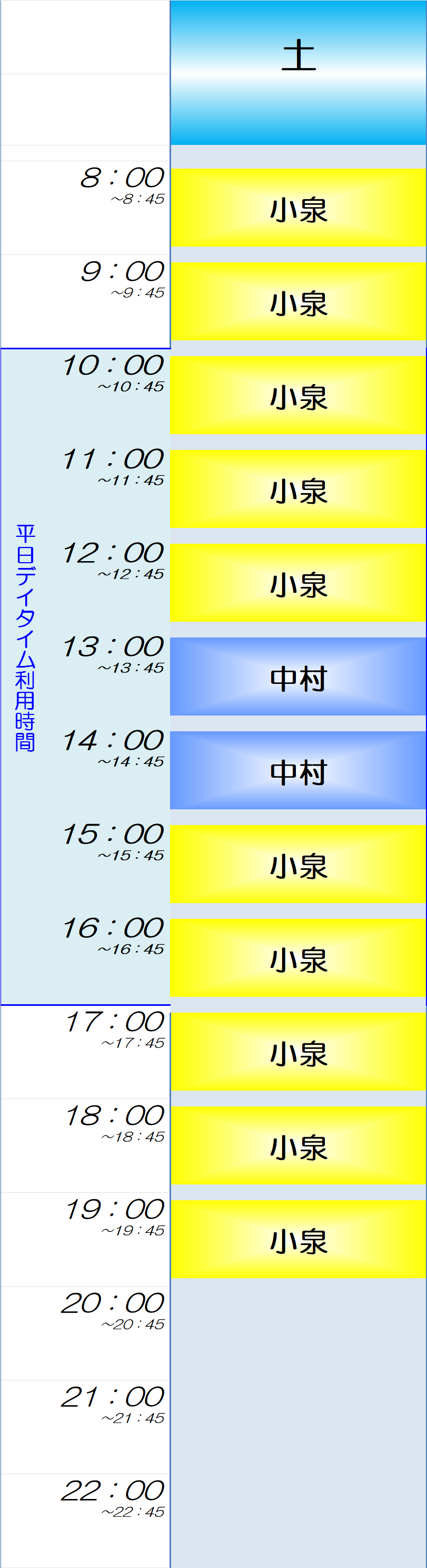 土曜日時間割