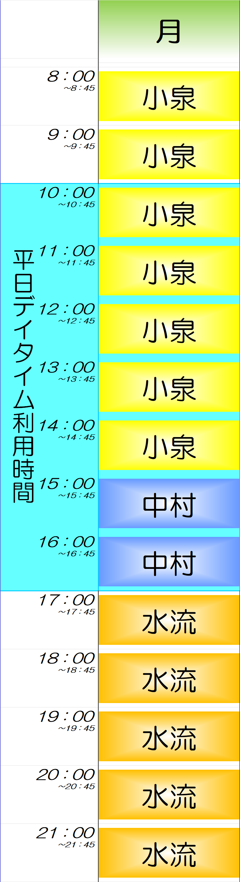 月曜日時間割