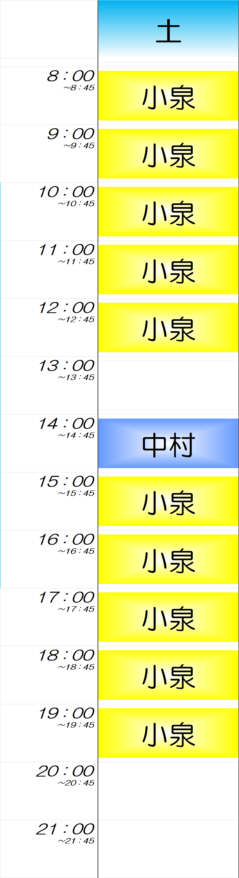 土曜日時間割
