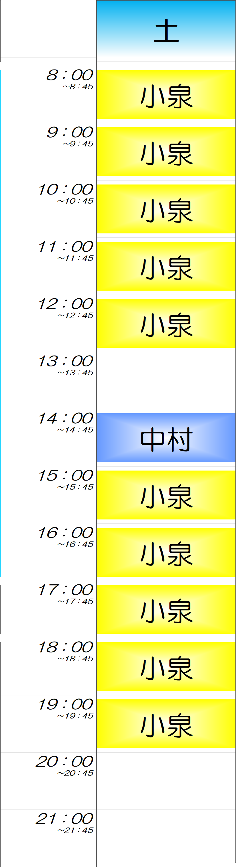 土曜日時間割
