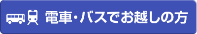 電車・バスでお越しの方