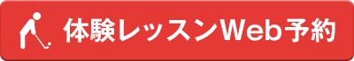 東京のゴルフ体験レッスン予約ボタン