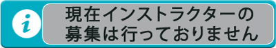 インストラクター募集情報