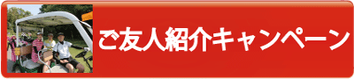 友人紹介キャンペーン案内ページへ