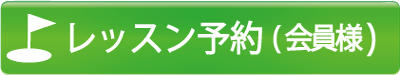 会員レッスンweb予約ボタン