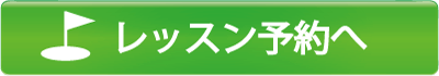 会員レッスン予約ボタン