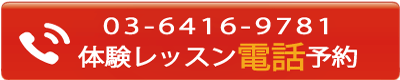 東京のゴルフ体験レッスン予約電話