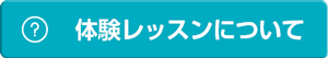 体験レッスンについて