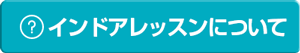 インドアレッスンについて