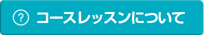 コースレッスンについて