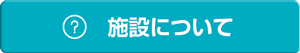 施設について