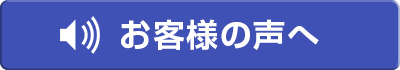 お客様の声へ