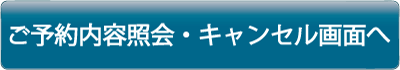 予約照会・変更・キャンセル