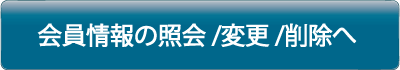 会員情報照会・変更・削除