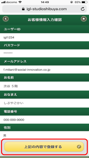 会員情報登録内容確認画面